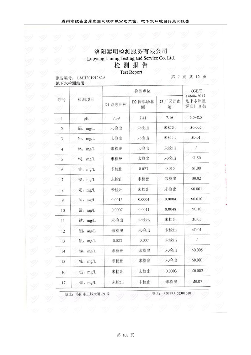 孟州市銳鑫金屬表面處理有限公司自行監(jiān)測報告_109.JPG